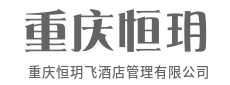 精准定位，让酒店收益节节高-重庆恒玥飞酒店管理有限公司
